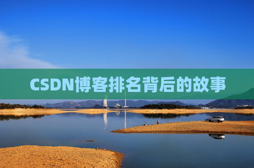 CSDN博客排名背后的故事